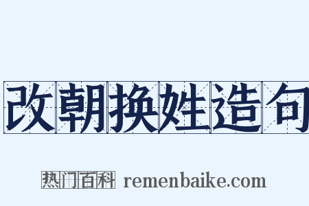 改朝换姓造句是什么意思的图片